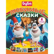 Любимые сказки