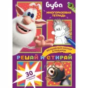 Решай и стирай