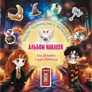 Школа чародейства и волшебства. Альбом наклеек для фанатов Гарри Поттера