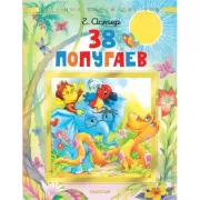38 попугаев
