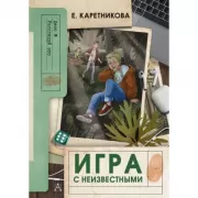 Игра с неизвестными