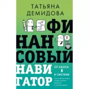Финансовый навигатор. От хаоса к системе. Что нужно знать, чтобы бизнес работал и зарабатывал