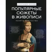 Популярные сюжеты в живописи