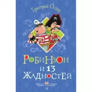 Робинзон и 13 жадностей