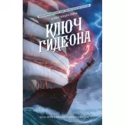 Ключ Гидеона