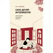 Сила детей-интровертов. Как раскрыть потенциал ребенка