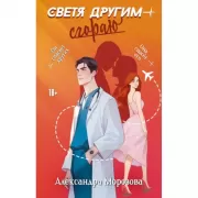 Светя другим - сгораю