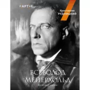 Всеволод Мейерхольд. Визионер сцены