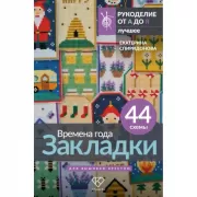 Времена года. Закладки. 44 схемы для вышивки крестом