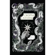 Скорбь Сатаны