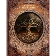 История моей семьи