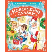 Новогодние сказки