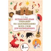 Испанский язык. Тренажер по запоминанию всех слов для начинающих