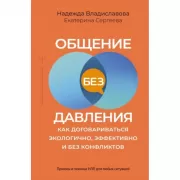 Общение без давления: как договариваться экологично, эффективно и без конфликтов. Приемы и техники НЛП для любых ситуаций