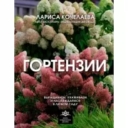 Гортензии. Выращиваем, ухаживаем и наслаждаемся в любом саду