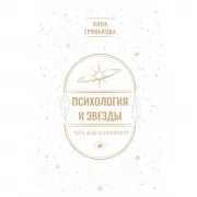Психология и звезды. Что, как и почему?