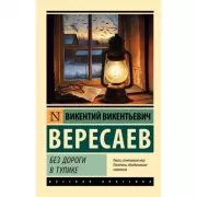 Без дороги. В тупике