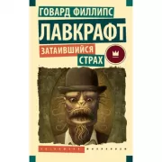 Затаившийся страх