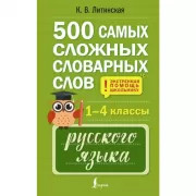 500 самых сложных словарных слов русского языка для школьников. 1-4 класс