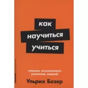Как научиться учиться. Навыки осознанного усвоения знаний