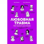 Любовная травма. Как пережить расставание и прочие неприятности