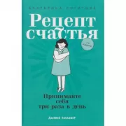 Рецепт счастья. Принимайте себя три раза в день