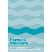 Научись отдыхать. Как восстанавливаться после физических и интеллектуальных нагрузок