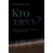 Кто здесь? Эффект ощущаемого присутствия с точки зрения науки