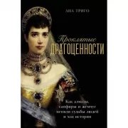 Проклятые драгоценности. Как алмазы, сапфиры и жемчуг меняли судьбы людей и ход истории