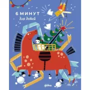6 минут для детей