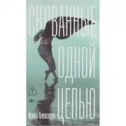 Скованные одной цепью