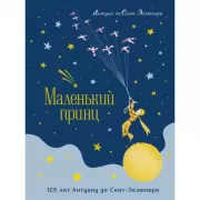 Маленький принц