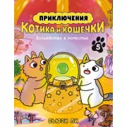 Приключения котика и кошечки. Книга 5. Волшебство в поместье