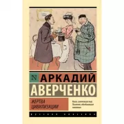 Жертва цивилизации