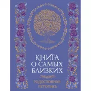 История моей семьи. Книга о самых дорогих людях