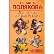 Единственная женщина на свете