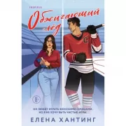 Обжигающий лед