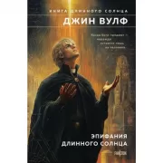 Эпифания Длинного Солнца