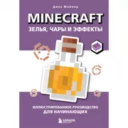 Зелья, чары и эффекты. Иллюстрированное руководство для начинающих