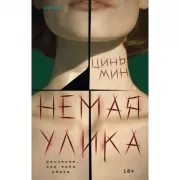 Немая улика