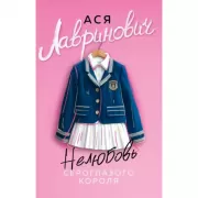 Нелюбовь сероглазого короля