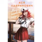 Мой первый круиз