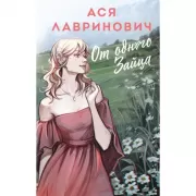 От одного Зайца