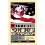 Америка и мир. Беседы о будущем американской внешней политики