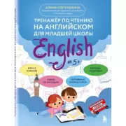 Тренажер по чтению на английском для младшей школы