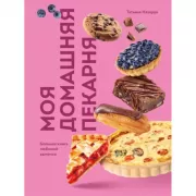Моя домашняя пекарня. Большая книга любимой выпечки