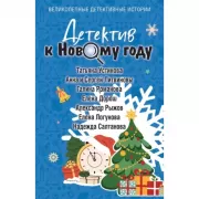 Детектив к Новому году