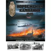 Норвежская кампания 1940 года. Операция «Везерюбунг»