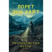 Неупокоенные кости