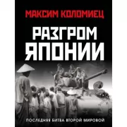 Разгром Японии. Последняя битва Второй мировой